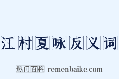 江村夏咏反义词是什么意思的图片